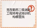 克孜勒苏二级消防工程师考试培训机构哪里找