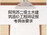 阿克苏二级土木建筑造价工程师证报考具体要求