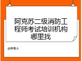阿克苏二级消防工程师考试培训机构哪里找