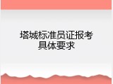 塔城标准员证报考具体要求