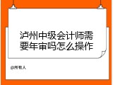 泸州中级会计师需要年审吗怎么操作