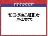 和田标准员证报考具体要求