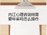 内江心理咨询师需要年审吗怎么操作