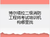 博尔塔拉二级消防工程师考试培训机构哪里找