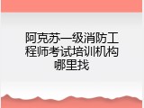 阿克苏一级消防工程师考试培训机构哪里找