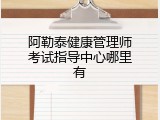 阿勒泰健康管理师考试指导中心哪里有