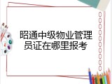 昭通中级物业管理员证在哪里报考