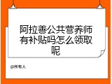 阿拉善公共营养师有补贴吗怎么领取呢