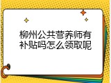 柳州公共营养师有补贴吗怎么领取呢
