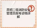 昆明二级消防安全管理员报考资格详解