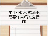 丽江中医传统师承需要年审吗怎么操作