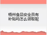梧州食品安全员有补贴吗怎么领取呢