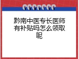 黔南中医专长医师有补贴吗怎么领取呢