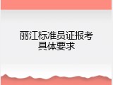 丽江标准员证报考具体要求