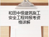和田中级建筑施工安全工程师报考资格详解
