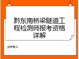 黔东南桥梁隧道工程检测师报考资格详解