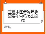 玉溪中医传统师承需要年审吗怎么操作