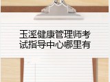 玉溪健康管理师考试指导中心哪里有
