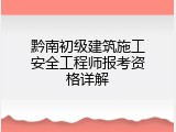 黔南初级建筑施工安全工程师报考资格详解
