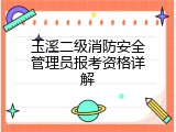 玉溪二级消防安全管理员报考资格详解