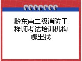 黔东南二级消防工程师考试培训机构哪里找