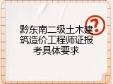 黔东南二级土木建筑造价工程师证报考具体要求