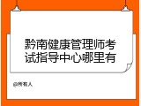 黔南健康管理师考试指导中心哪里有