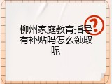 柳州家庭教育指导有补贴吗怎么领取呢