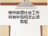 柳州助理社会工作师有补贴吗怎么领取呢