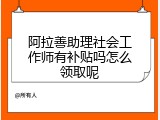 阿拉善助理社会工作师有补贴吗怎么领取呢