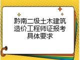 黔南二级土木建筑造价工程师证报考具体要求