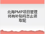 北海PMP项目管理师有补贴吗怎么领取呢