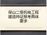 保山二级机电工程建造师证报考具体要求