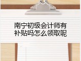 南宁初级会计师有补贴吗怎么领取呢