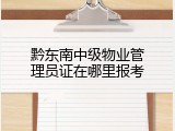 黔东南中级物业管理员证在哪里报考