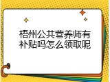 梧州公共营养师有补贴吗怎么领取呢