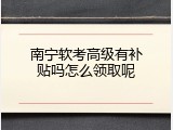 南宁软考高级有补贴吗怎么领取呢