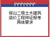 保山二级土木建筑造价工程师证报考具体要求