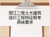 丽江二级土木建筑造价工程师证报考具体要求