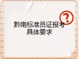 黔南标准员证报考具体要求