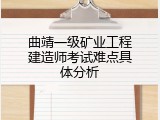 曲靖一级矿业工程建造师考试难点具体分析