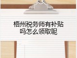 梧州税务师有补贴吗怎么领取呢
