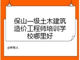 保山一级土木建筑造价工程师培训学校哪里好