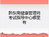 黔东南健康管理师考试指导中心哪里有