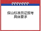 保山标准员证报考具体要求