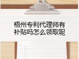 梧州专利代理师有补贴吗怎么领取呢