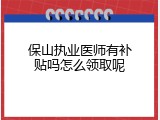 保山执业医师有补贴吗怎么领取呢