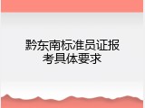 黔东南标准员证报考具体要求