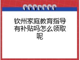 钦州家庭教育指导有补贴吗怎么领取呢