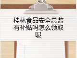 桂林食品安全总监有补贴吗怎么领取呢
